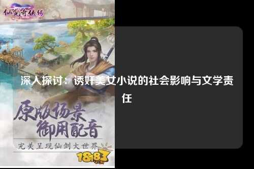 深入探讨：诱奸美女小说的社会影响与文学责任