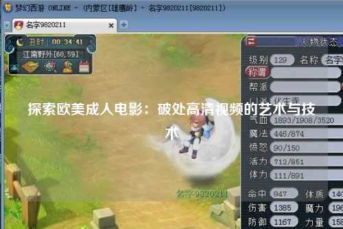 探索欧美成人电影：破处高清视频的艺术与技术