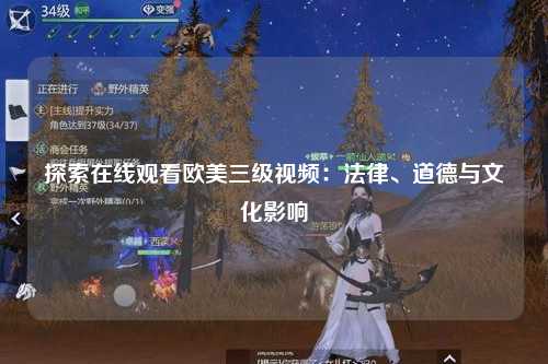 探索在线观看欧美三级视频：法律、道德与文化影响