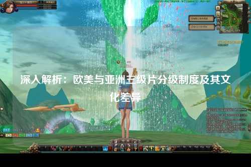 深入解析：欧美与亚洲三级片分级制度及其文化差异