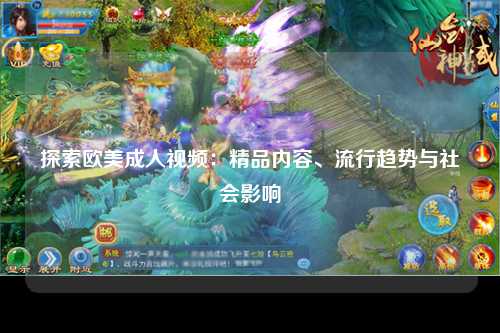 探索欧美成人视频：精品内容、流行趋势与社会影响