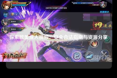探索欧美成人视频：安全合法指南与资源分享