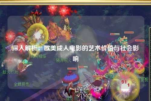 深入解析：欧美成人电影的艺术价值与社会影响