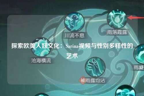 探索欧美人妖文化：Sarina视频与性别多样性的艺术