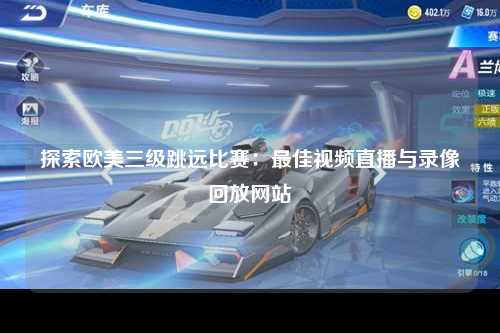 探索欧美三级跳远比赛：最佳视频直播与录像回放网站