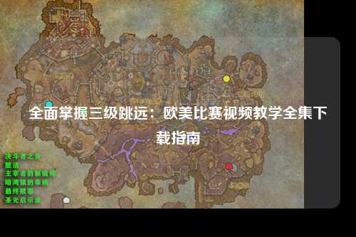 全面掌握三级跳远：欧美比赛视频教学全集下载指南