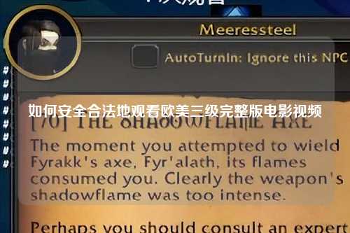 如何安全合法地观看欧美三级完整版电影视频
