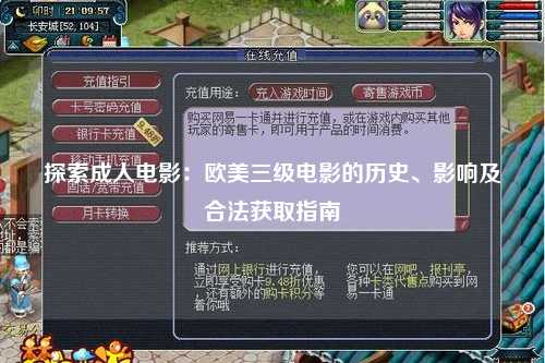 探索成人电影：欧美三级电影的历史、影响及合法获取指南