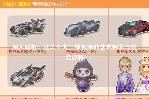 深入解析：欧美十大三级视频的艺术探索与社会议题