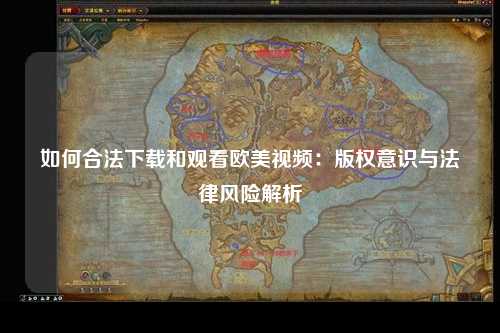 如何合法下载和观看欧美视频：版权意识与法律风险解析