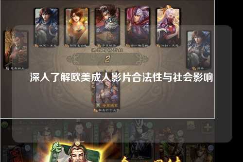 深入了解欧美成人影片合法性与社会影响