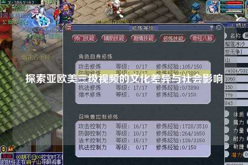 探索亚欧美三级视频的文化差异与社会影响