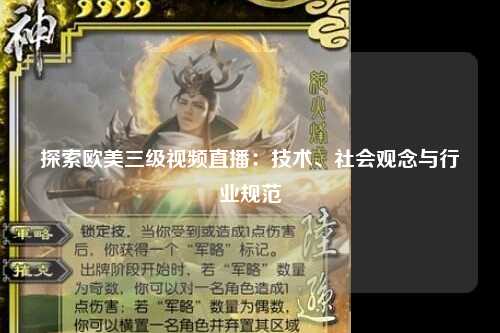探索欧美三级视频直播：技术、社会观念与行业规范