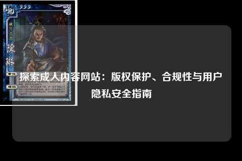探索成人内容网站：版权保护、合规性与用户隐私安全指南