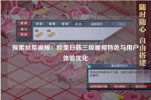 探索丝瓜视频：欧美日韩三级视频特色与用户体验优化