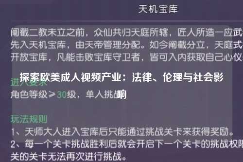 探索欧美成人视频产业：法律、伦理与社会影响