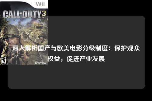 深入解析国产与欧美电影分级制度：保护观众权益，促进产业发展