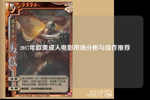 2017年欧美成人电影市场分析与佳作推荐