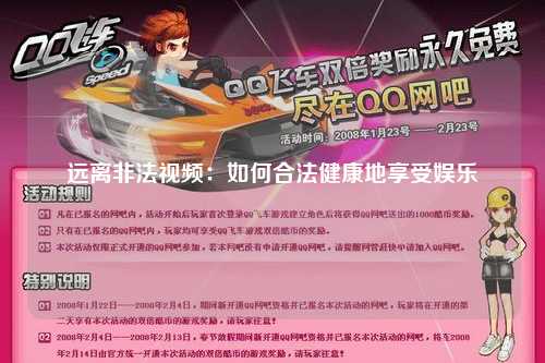 远离非法视频：如何合法健康地享受娱乐