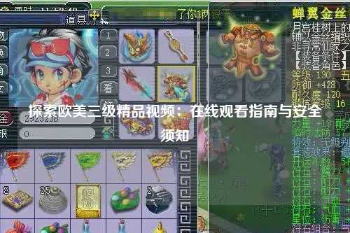 探索欧美三级精品视频：在线观看指南与安全须知