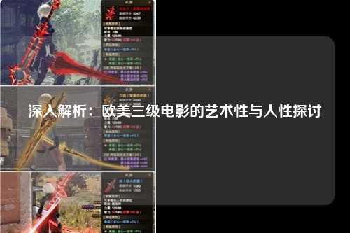 深入解析：欧美三级电影的艺术性与人性探讨