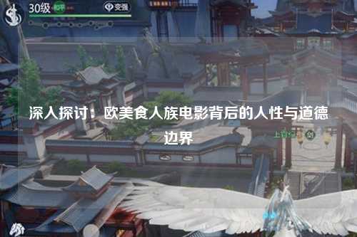 深入探讨：欧美食人族电影背后的人性与道德边界