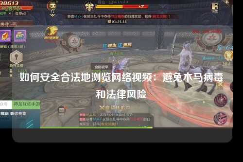 如何安全合法地浏览网络视频：避免木马病毒和法律风险