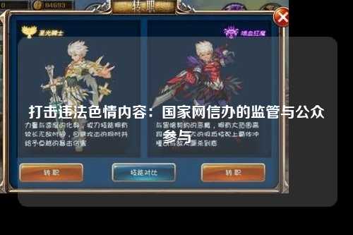 打击违法色情内容：国家网信办的监管与公众参与