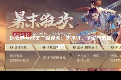 探索港台欧美三级视频：艺术性、争议与市场趋势