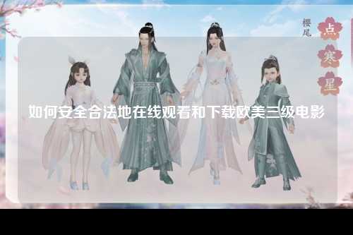 如何安全合法地在线观看和下载欧美三级电影