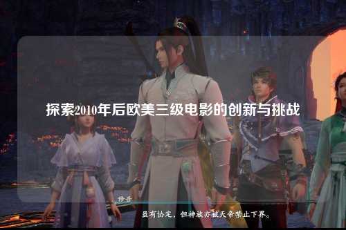 探索2010年后欧美三级电影的创新与挑战