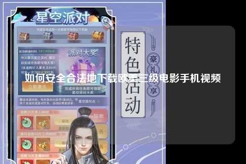 如何安全合法地下载欧美三级电影手机视频