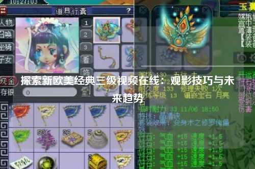 探索新欧美经典三级视频在线：观影技巧与未来趋势