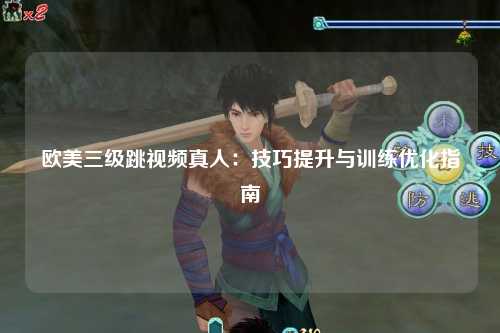 欧美三级跳视频真人：技巧提升与训练优化指南
