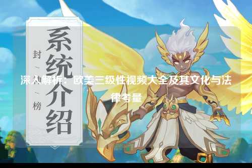 深入解析：欧美三级性视频大全及其文化与法律考量