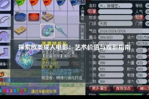 探索欧美成人电影：艺术价值与观影指南