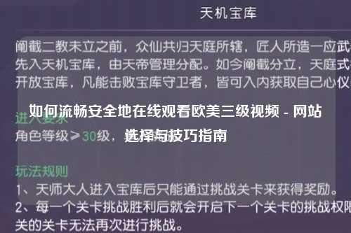 如何流畅安全地在线观看欧美三级视频 - 网站选择与技巧指南