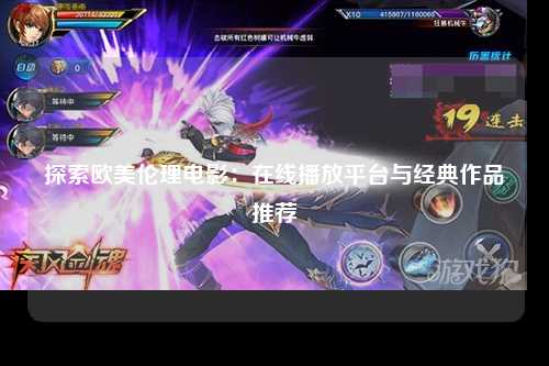 探索欧美伦理电影：在线播放平台与经典作品推荐