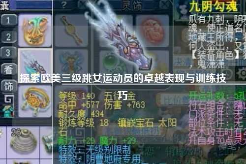 探索欧美三级跳女运动员的卓越表现与训练技巧
