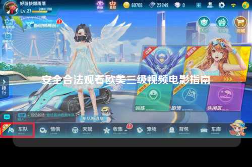 安全合法观看欧美三级视频电影指南