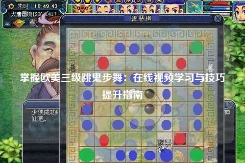 掌握欧美三级跳鬼步舞：在线视频学习与技巧提升指南