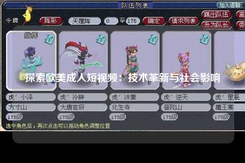 探索欧美成人短视频：技术革新与社会影响