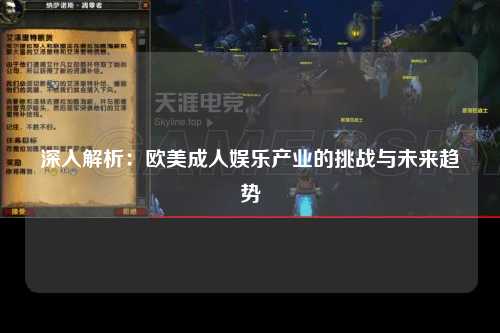 深入解析：欧美成人娱乐产业的挑战与未来趋势