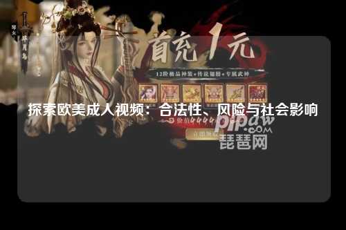 探索欧美成人视频：合法性、风险与社会影响