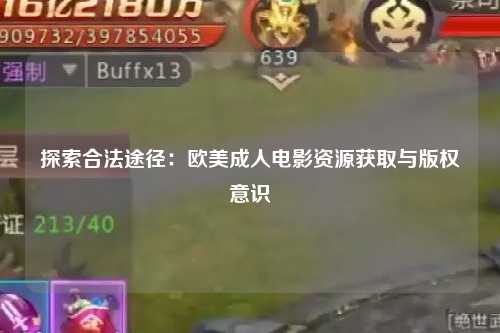 探索合法途径：欧美成人电影资源获取与版权意识