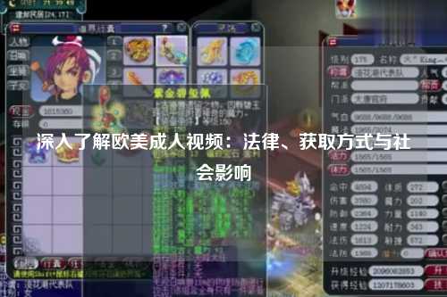 深入了解欧美成人视频：法律、获取方式与社会影响