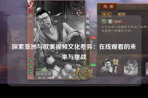 探索亚洲与欧美视频文化差异：在线观看的未来与挑战