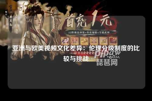 亚洲与欧美视频文化差异：伦理分级制度的比较与挑战