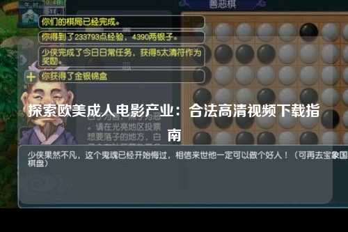 探索欧美成人电影产业：合法高清视频下载指南
