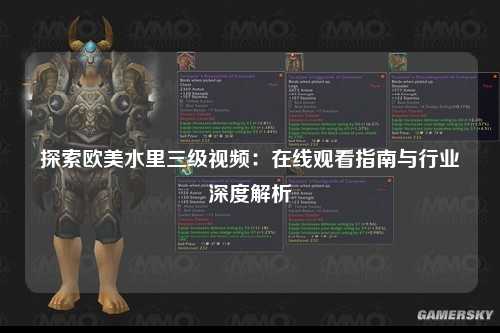 探索欧美水里三级视频：在线观看指南与行业深度解析